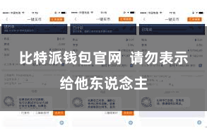 比特派钱包官网  请勿表示给他东说念主
