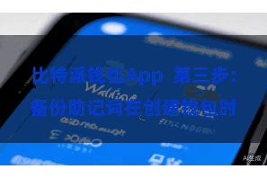 比特派钱包App  第三步：备份助记词在创建钱包时