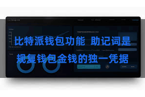 比特派钱包功能  助记词是规复钱包金钱的独一凭据