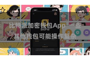 比特派加密钱包App  一些其他钱包可能操作复杂