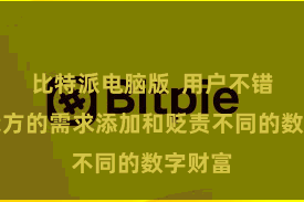 比特派电脑版  用户不错把柄我方的需求添加和贬责不同的数字财富