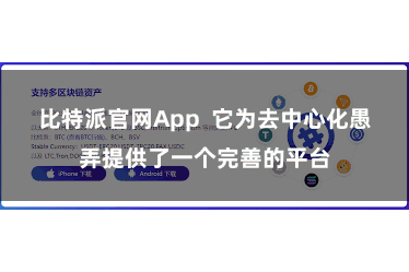 比特派官网App  它为去中心化愚弄提供了一个完善的平台
