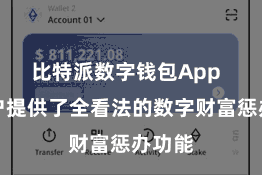 比特派数字钱包App  为用户提供了全看法的数字财富惩办功能
