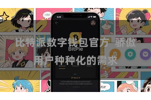 比特派数字钱包官方  骄傲用户种种化的需求