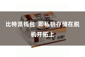 比特派钱包  即私钥存储在脱机开拓上