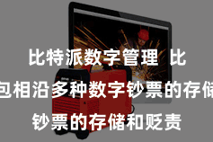 比特派数字管理  比特派钱包相沿多种数字钞票的存储和贬责
