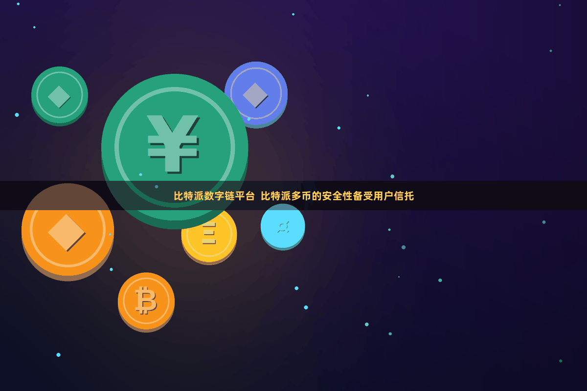比特派数字链平台 比特派多币的安全性备受用户信托