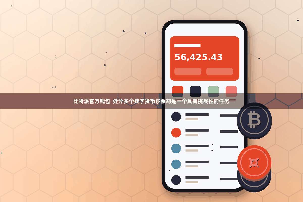 比特派官方钱包  处分多个数字货币钞票却是一个具有挑战性的任务
