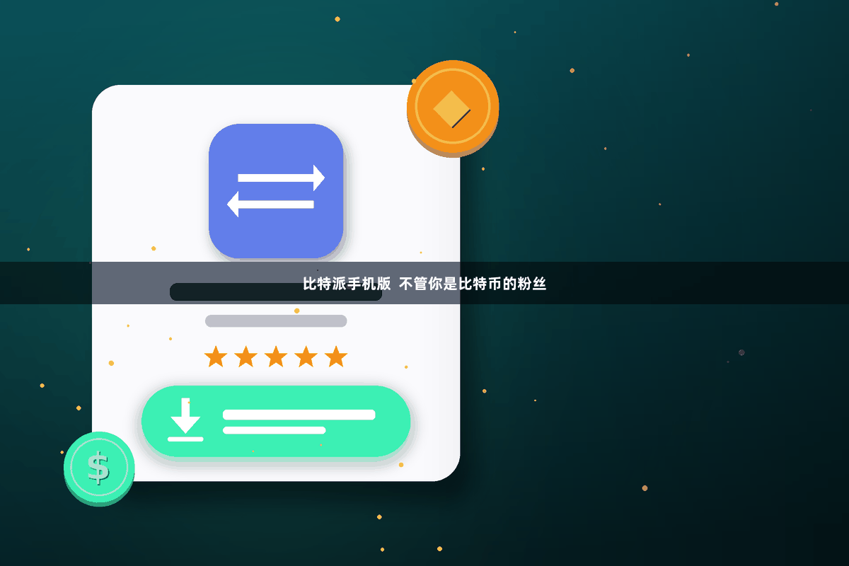 比特派手机版  不管你是比特币的粉丝