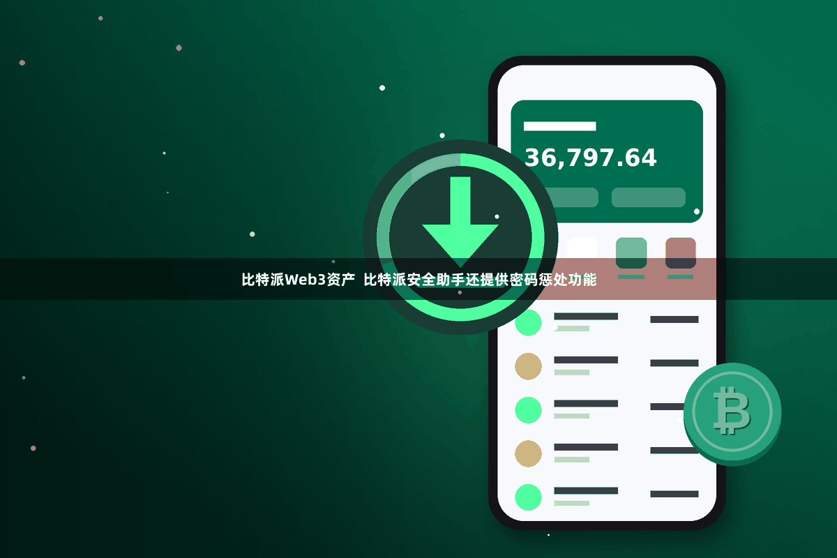 比特派Web3资产  比特派安全助手还提供密码惩处功能