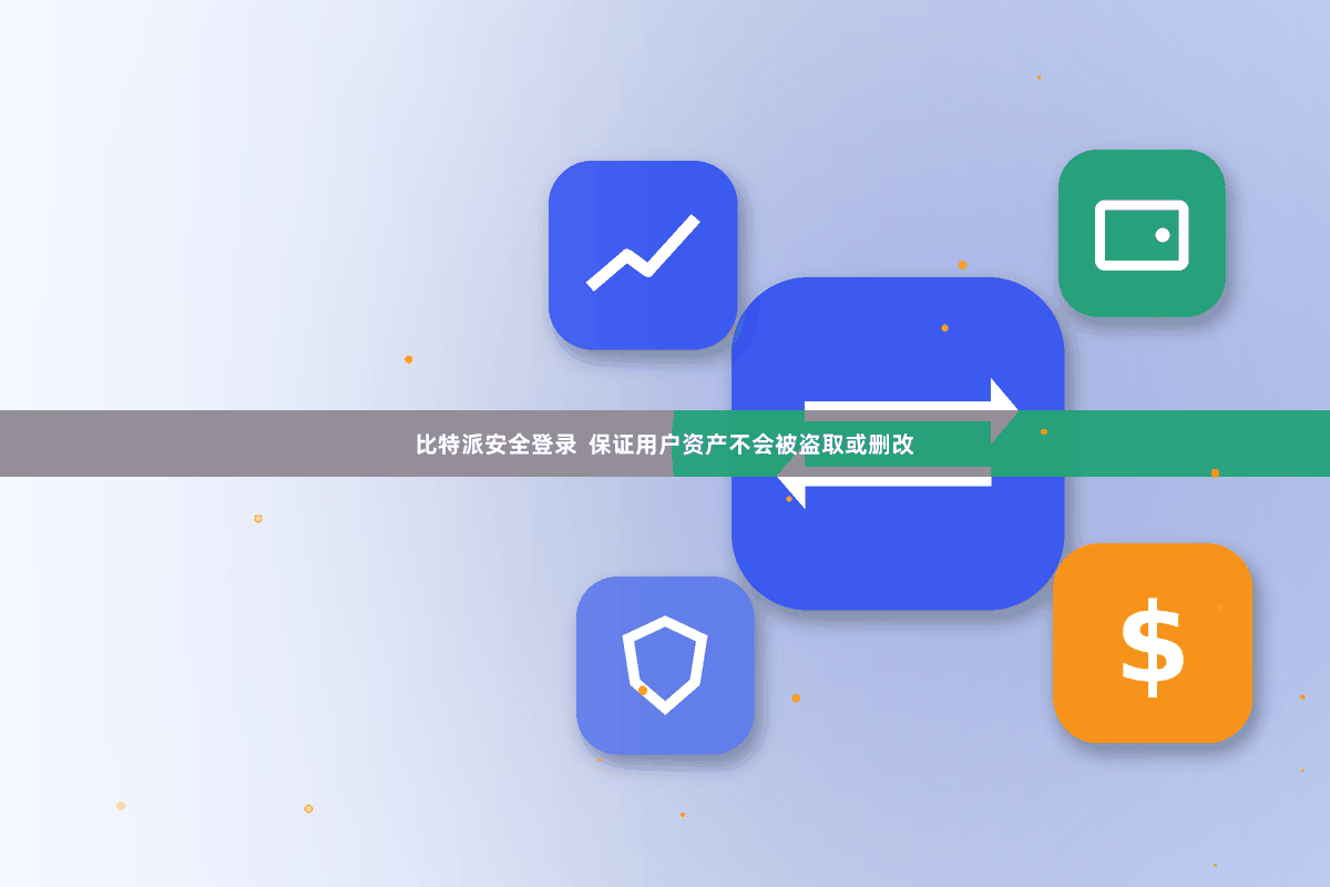比特派安全登录 保证用户资产不会被盗取或删改