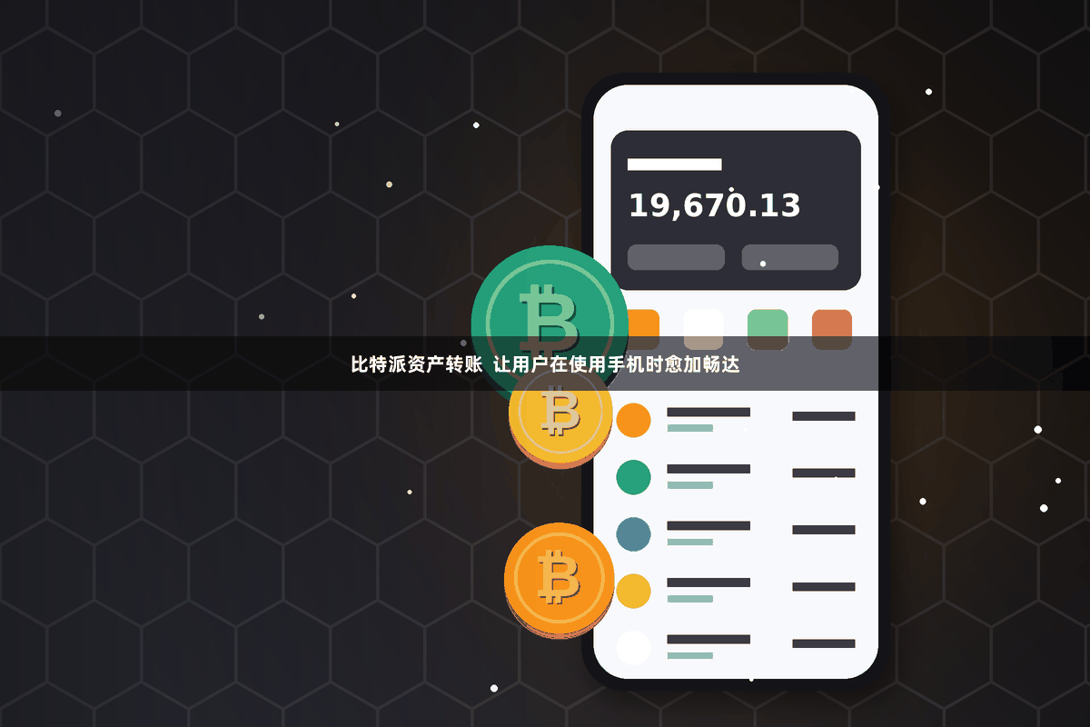 比特派资产转账  让用户在使用手机时愈加畅达