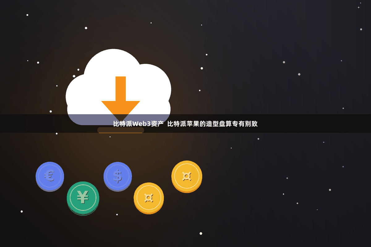 比特派Web3资产  比特派苹果的造型盘算专有别致
