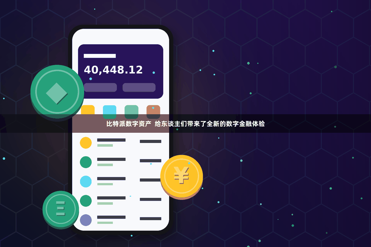 比特派数字资产  给东谈主们带来了全新的数字金融体验