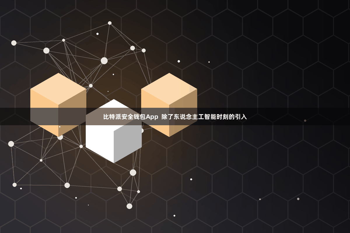 比特派安全钱包App  除了东说念主工智能时刻的引入
