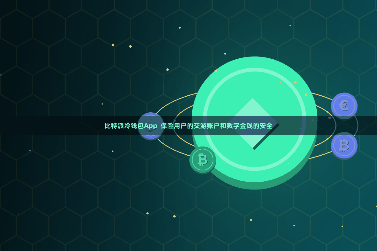 比特派冷钱包App 保险用户的交游账户和数字金钱的安全