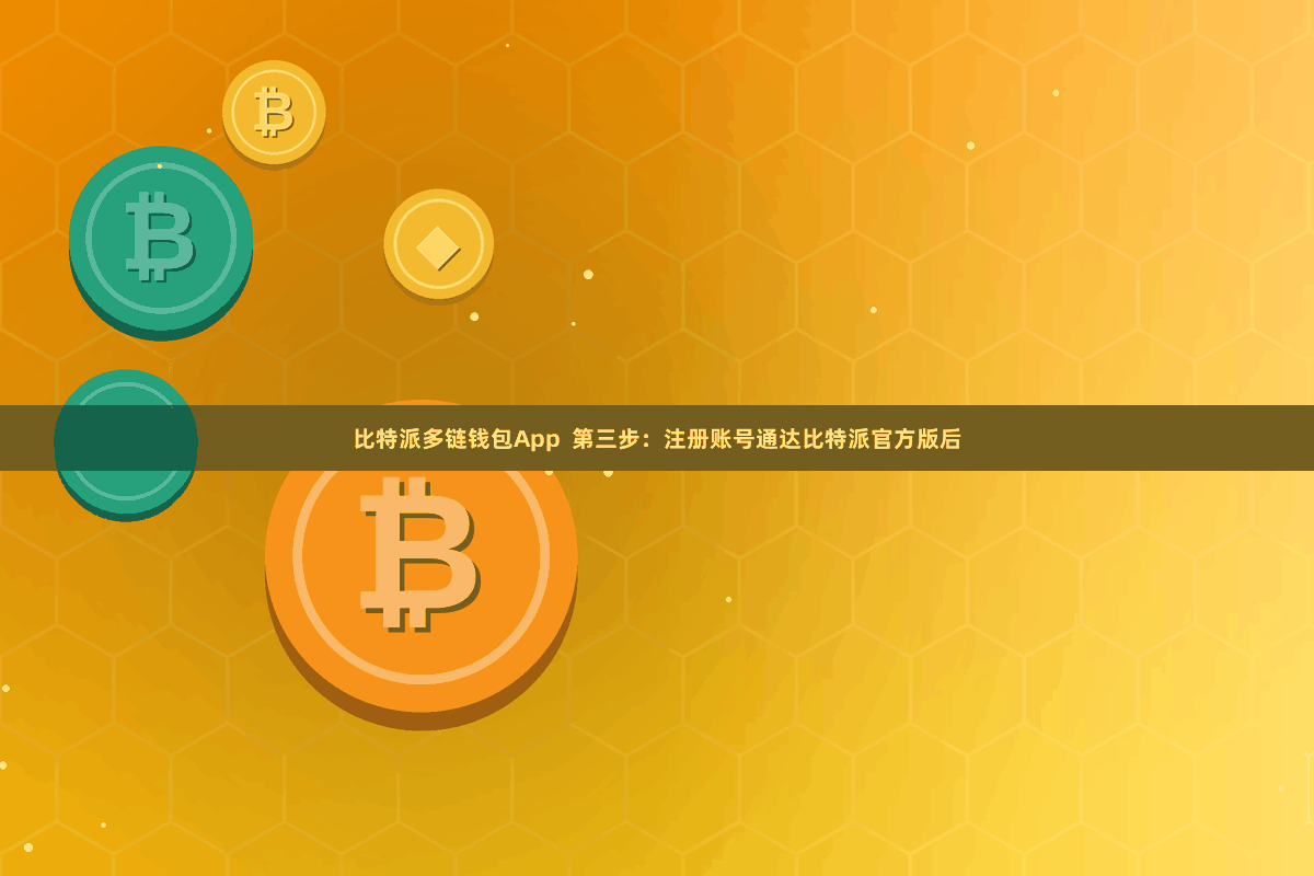 比特派多链钱包App 第三步:注册账号通达比特派官方版后